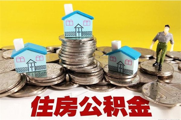 周口公积金封存状态怎么取出来（住房公积金处于封存状态怎么取）