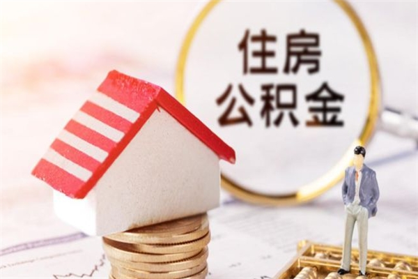 周口住房公积金可以取吗（住房公积金可以取用吗）