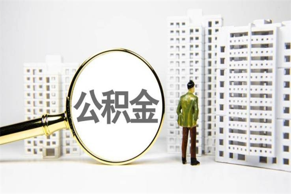 周口代提公积金（代提公积金犯法吗）