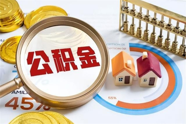 周口市住房公积金怎么取（市住房公积金怎么取出来）