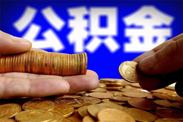 周口2个月公积金可以取出来吗（两个月的公积金）