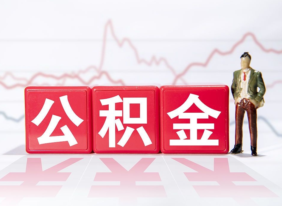 周口公积金离职取条件（公积金离职提取流程2020）