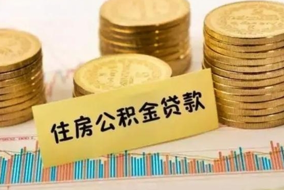 周口离职了可以把公积金一次性取出来吗（离职了可以一次性提取公积金吗）