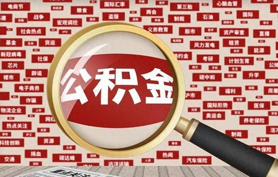 周口代提公积金犯法吗（代提公积金套路）